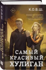 Самый красивый хулиган. К.О.В.Ш.