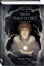 Твои тьма и свет. Стихия духа. РАУЗ А.