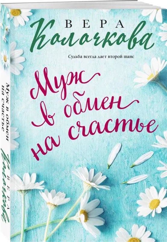 9785041931391_0-1.webp Муж в обмен на счастье. КОЛОЧКОВА В.