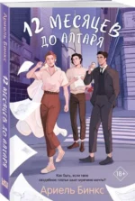 12 месяцев до алтаря. БИНКС А.