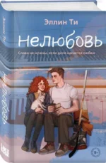 Нелюбовь. ТИ Э.