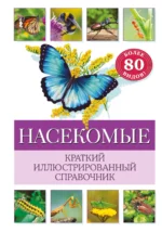 Насекомые. Краткий иллюстрированный справочник. ОФТРИНГ Б.