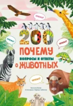 200 ПОЧЕМУ. Вопросы и ответы о животных. БАНФИ К.