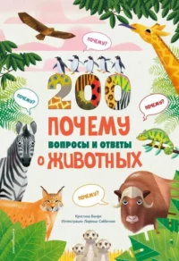 200 ПОЧЕМУ. Вопросы и ответы о животных. БАНФИ К.