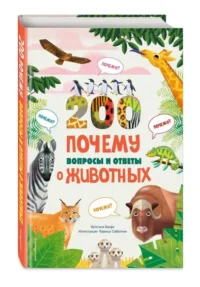 200 ПОЧЕМУ. Вопросы и ответы о животных — Детские энциклопедии