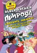 Невероятная природа. НИКУЛИНА А.А.
