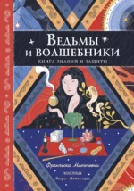 Ведьмы и волшебники. Книга знаний и защиты. МАТТЕОНИ Ф.