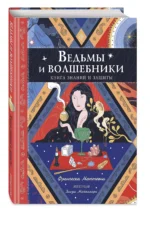 Ведьмы и волшебники. Книга знаний и защиты — изображение 3