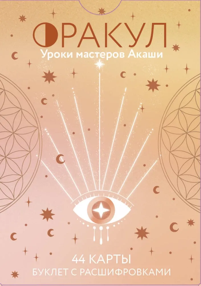 9785041931551_0-1.webp Оракул. Уроки мастеров Акаши. Мари-Кристин Дэле