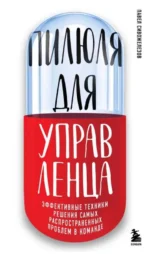 Пилюля для управленца. СИВОЖЕЛЕЗОВ П.