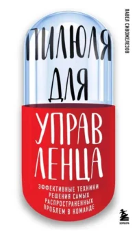 Пилюля для управленца. СИВОЖЕЛЕЗОВ П.