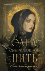 Одна сверкающая нить. Салли Колин-Джеймс