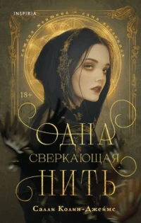 Одна сверкающая нить. Салли Колин-Джеймс
