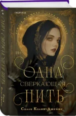 Одна сверкающая нить — изображение 2