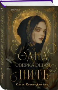 Одна сверкающая нить — Современная зарубежная литература