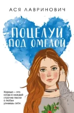 Поцелуй под омелой. Ася Лавринович