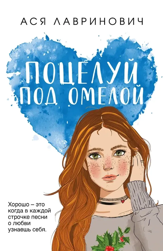 9785041931629_0-1.webp Поцелуй под омелой. Ася Лавринович