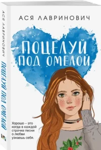 Поцелуй под омелой — Современная русская литература