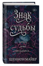 Знак судьбы. МАЙЕР Ш.