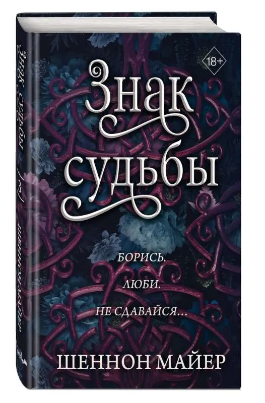 9785041931667_0-1.webp Знак судьбы. МАЙЕР Ш.