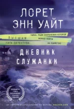 Дневник служанки. Лорет Энн Уайт