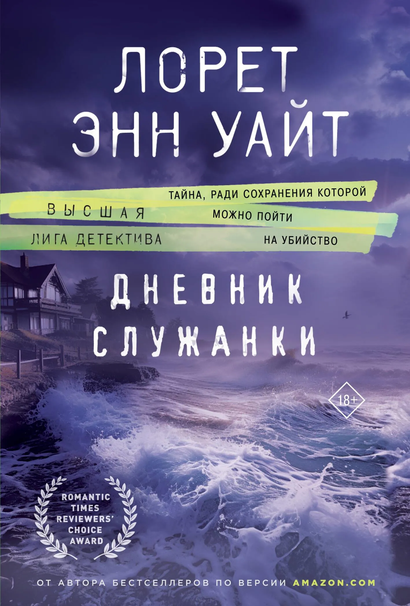9785041931674_0-1.webp Дневник служанки. Лорет Энн Уайт