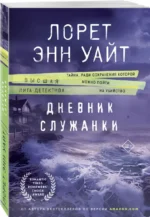 Дневник служанки — изображение 2