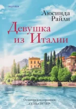 Девушка из Италии. Люсинда Райли