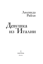 Девушка из Италии — изображение 4