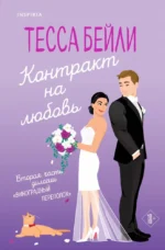 Контракт на любовь. Тесса Бейли