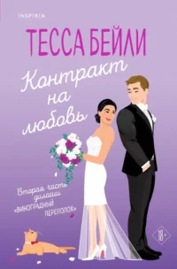 Контракт на любовь. Тесса Бейли