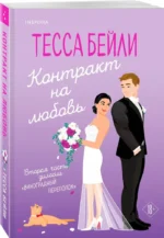 Контракт на любовь — изображение 3