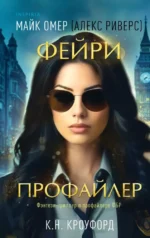Фейри-профайлер. К. Н. Кроуфорд, Майк Омер