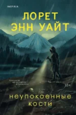 Неупокоенные кости. Лорет Энн Уайт