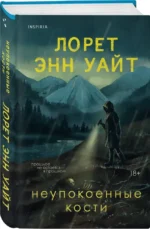 Неупокоенные кости — изображение 2