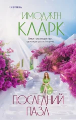 Последний пазл. Имоджен Кларк