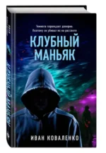 Клубный маньяк. КОВАЛЕНКО И.Ю.