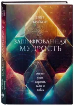 Зашифрованная мудрость. Древние коды защиты, силы и любви. БРЕЙДЕН Г.