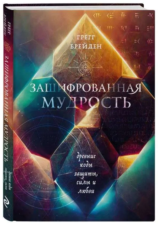 9785041931889_0-1.webp Зашифрованная мудрость. Древние коды защиты, силы и любви. БРЕЙДЕН Г.