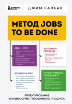 Метод Jobs to Be Done. Проектирование клиентоориентированного продукта. Джим Калбах