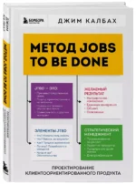 Метод Jobs to Be Done. Проектирование клиентоориентированного продукта — изображение 3