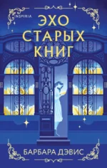 Эхо старых книг. Барбара Дэвис