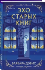 Эхо старых книг — изображение 4