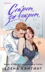 Секрет за секрет. Елена Хантинг