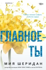 Главное — ты. Мия Шеридан