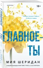 Главное — ты — изображение 2