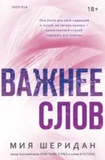 Важнее слов. Мия Шеридан