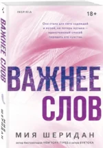 Важнее слов — изображение 2