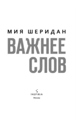 Важнее слов — изображение 4