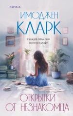 Открытки от незнакомца. Имоджен Кларк